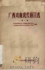 广西戏曲现代剧目选  第1册（1959 PDF版）