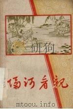 隔河看亲 1961 PDF电子版封面 10113·232 江波,杨爱民改编载海平记谱