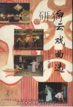 白云戏曲选（ PDF版）