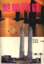 驰骋南疆  第2卷：常德人在特区（ PDF版）
