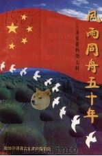 风雨同舟五十年  沂源文史资料第7辑   1999  PDF电子版封面    刘曙升主编 