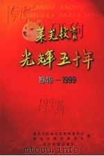 莱芜教育光辉五十年 1949-1999 1999 PDF电子版封面 7800928748 莱芜市政协文史资料委员会,莱芜市教育委员会编