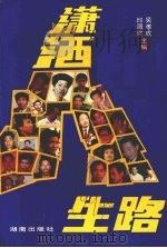潇洒人生路（1994 PDF版）