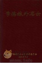 常德旅外名士  1   1996  PDF电子版封面    吴雄甫，邱渭波主编 