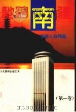 驰骋南疆  第1卷  常德人在特区（ PDF版）