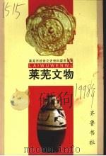 莱芜文物（1998 PDF版）
