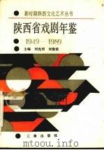 陕西省戏剧年鉴  1949-1989（1991 PDF版）
