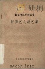 评弹艺人谈艺集（1963 PDF版）