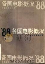 ‘88各国电影概况（ PDF版）