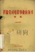 捍卫党对电影事业的领导  续编（1958 PDF版）