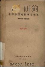 世界各国电影事业概况 1960 PDF电子版封面 中国电影艺术研究所编