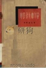 电影,第五种力量 1962 PDF电子版封面 8061·983 (意)契阿里尼(L.Chiarini)著;芮鹤九译