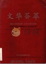 文华荟萃 文化部第一届新剧目文华奖纪念册 1993 PDF电子版封面 刘国富主编
