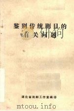 鉴别传统剧目的有关问题 1982 PDF电子版封面 湖北省戏剧工作室编