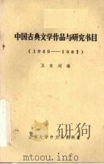 中国古典文学作品与研究书目  1949-1981   1981  PDF电子版封面    王东河编 