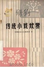 传统小戏欣赏（ PDF版）