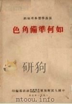 如何准备角色（1951 PDF版）