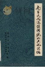 南昌文词道情传统四大记汇编     PDF电子版封面    南昌市文化局，南昌市曲艺工作者协会合编 