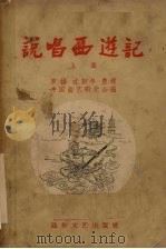 说唱西游记  上集   1956  PDF电子版封面    罗扬，沈彭年整理 