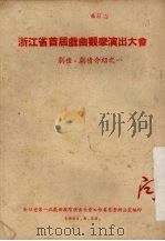 浙江省首届戏曲观摩演出大会  剧种·剧情介绍之一（ PDF版）