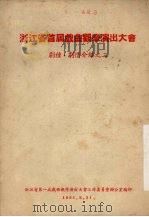 浙江省首届戏曲观摩演出大会  剧种·剧情介绍之二（ PDF版）