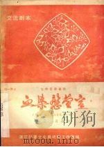 血染慰萱宫  七场古装粤剧（ PDF版）