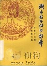湖南戏曲传统剧本  祁剧第三集  总第13集（1981 PDF版）