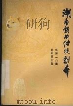 湖南戏曲传统剧本  祁剧第7集  总第二八集（1982 PDF版）