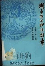 湖南戏曲传统剧本  花鼓戏第4集  总第32集（1982 PDF版）
