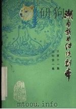 湖南戏曲传统剧本 祁剧第一集 总第11集 1981 PDF电子版封面 湖南省戏曲研究所主编