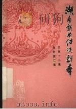 湖南戏曲传统剧本  祁剧第二集  总第12集（1981 PDF版）