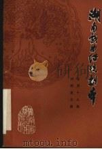 湖南戏曲传统剧本  祁剧第5集  总第19集（1981 PDF版）