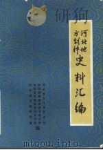 河北地方剧种史料汇编（ PDF版）