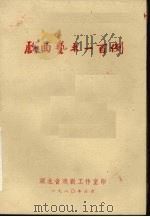 戏曲艺术一百例（1980 PDF版）