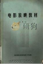 电影放映教材  试用本（1971 PDF版）