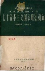 七个资本主义国家电影动向 美、英、法、意、西德、日、印 1960 PDF电子版封面 中国电影艺术研究所编