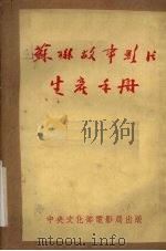 苏联故事影片生产手册（1950 PDF版）