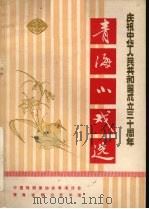 青海小戏选 1979 PDF电子版封面 中国戏剧家协会青海分会,青海省群众艺术馆编辑