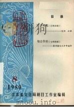 江西戏曲丛刊  1980年  第8期（ PDF版）