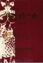 抚顺剧作选  第1辑（1982 PDF版）