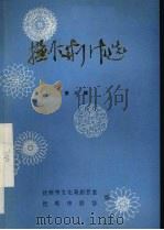 抚顺剧作选 第3辑 PDF电子版封面 抚顺市文化局剧目室,抚顺市剧协编