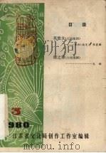 江苏戏曲丛刊  1980年  第3期（ PDF版）
