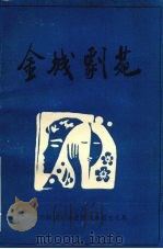 金城剧苑（1992 PDF版）