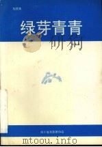 绿芽青青 PDF电子版封面 赵素春编