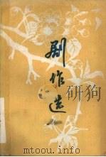 剧作选  吕梁地区1984、1985年（ PDF版）
