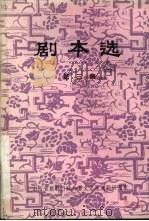 剧本选  第3集（ PDF版）