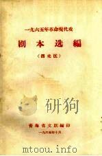 剧本选编  西北区（1965 PDF版）