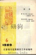 江苏戏曲丛刊  1980年  第6期（ PDF版）