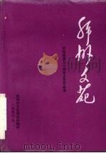 绵州文苑  庆祝建国五十周年文艺作品选（1999 PDF版）