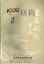 东岳剧作（ PDF版）